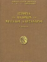 istoria twn diadoxwn tou megalou aleandrou