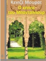 ο κηποσ του μπανταλπουρ